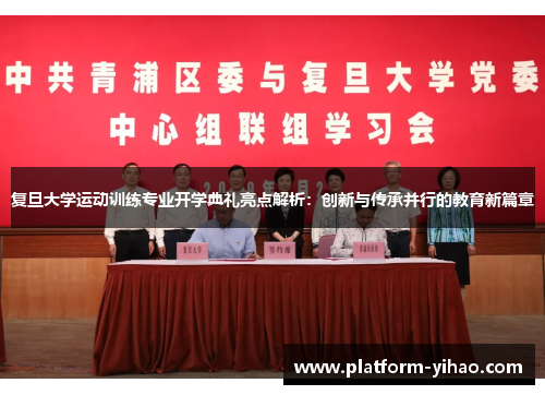 复旦大学运动训练专业开学典礼亮点解析：创新与传承并行的教育新篇章