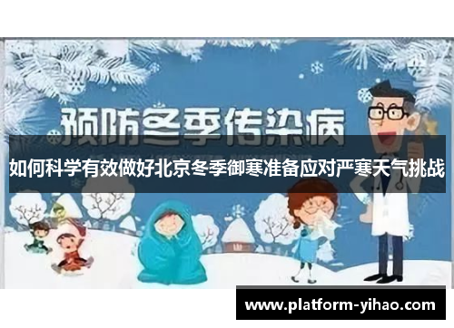 如何科学有效做好北京冬季御寒准备应对严寒天气挑战