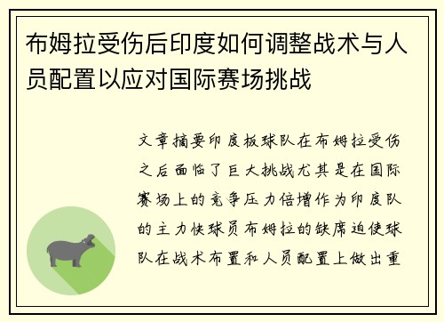 布姆拉受伤后印度如何调整战术与人员配置以应对国际赛场挑战