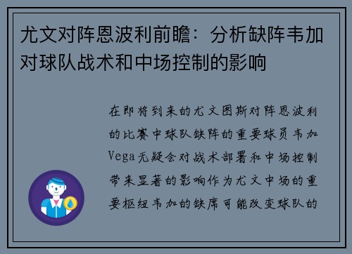 尤文对阵恩波利前瞻：分析缺阵韦加对球队战术和中场控制的影响