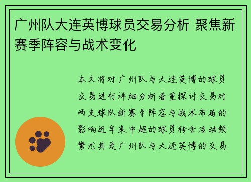 广州队大连英博球员交易分析 聚焦新赛季阵容与战术变化