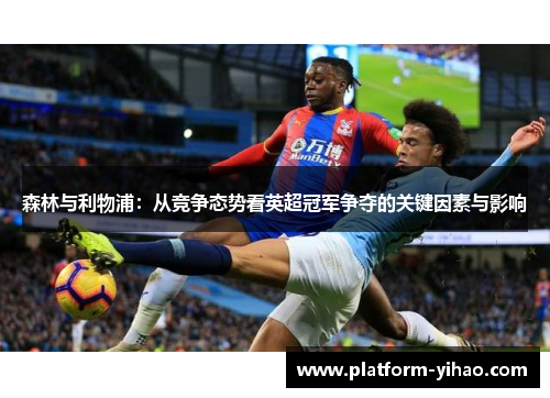 森林与利物浦：从竞争态势看英超冠军争夺的关键因素与影响