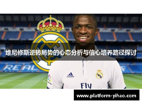 维尼修斯逆转局势的心态分析与信心培养路径探讨