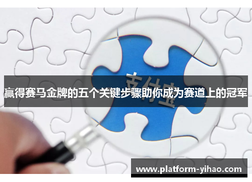 赢得赛马金牌的五个关键步骤助你成为赛道上的冠军