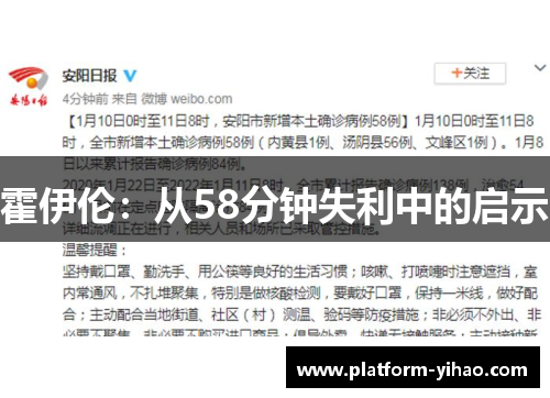 霍伊伦：从58分钟失利中的启示