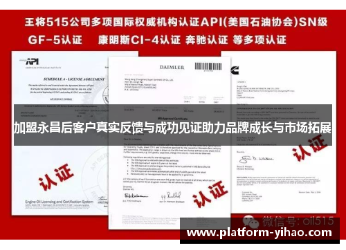 加盟永昌后客户真实反馈与成功见证助力品牌成长与市场拓展