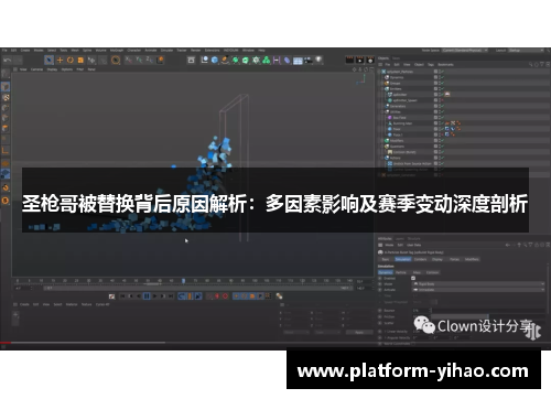 圣枪哥被替换背后原因解析：多因素影响及赛季变动深度剖析