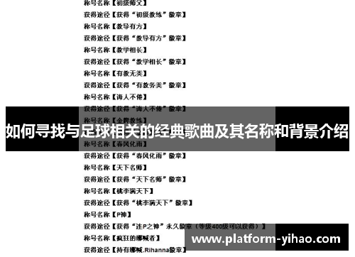 如何寻找与足球相关的经典歌曲及其名称和背景介绍