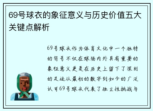 69号球衣的象征意义与历史价值五大关键点解析