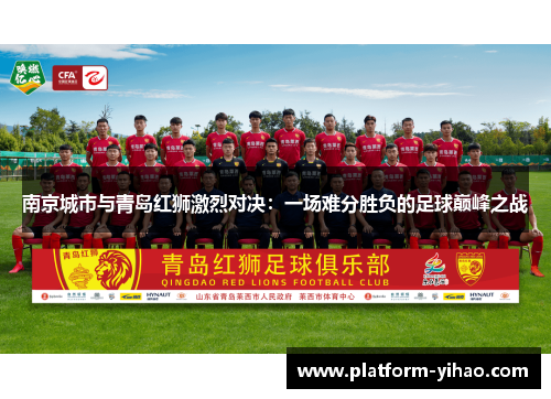 南京城市与青岛红狮激烈对决：一场难分胜负的足球巅峰之战