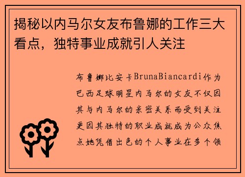 揭秘以内马尔女友布鲁娜的工作三大看点，独特事业成就引人关注