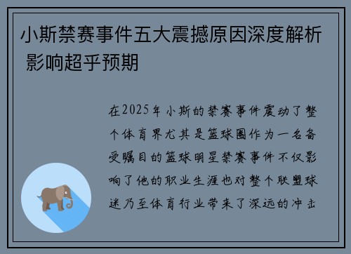 小斯禁赛事件五大震撼原因深度解析 影响超乎预期