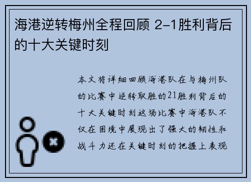 海港逆转梅州全程回顾 2-1胜利背后的十大关键时刻
