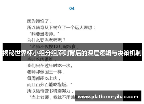 揭秘世界杯小组分组原则背后的深层逻辑与决策机制