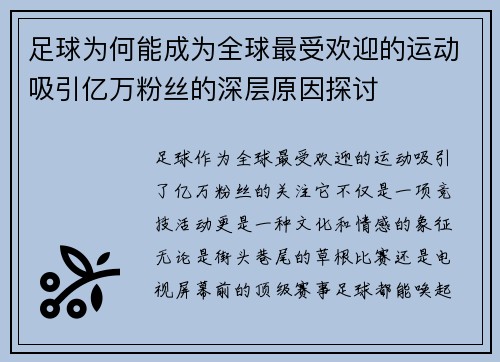 足球为何能成为全球最受欢迎的运动吸引亿万粉丝的深层原因探讨