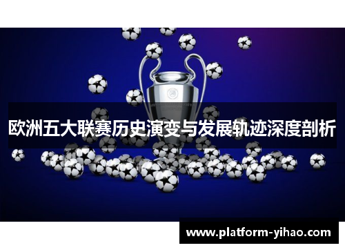 欧洲五大联赛历史演变与发展轨迹深度剖析