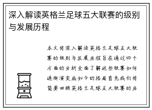 深入解读英格兰足球五大联赛的级别与发展历程