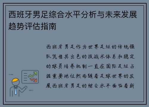 西班牙男足综合水平分析与未来发展趋势评估指南