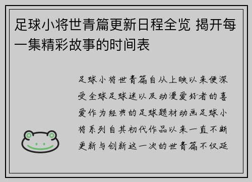 足球小将世青篇更新日程全览 揭开每一集精彩故事的时间表