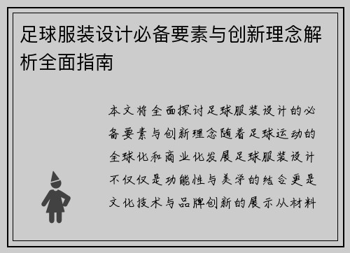 足球服装设计必备要素与创新理念解析全面指南