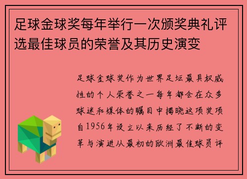 足球金球奖每年举行一次颁奖典礼评选最佳球员的荣誉及其历史演变