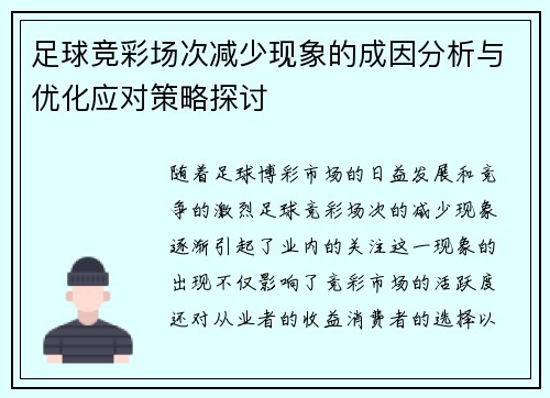 足球竞彩场次减少现象的成因分析与优化应对策略探讨