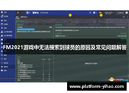 FM2021游戏中无法搜索到球员的原因及常见问题解答