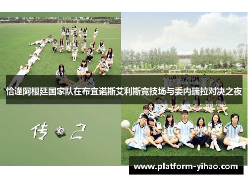 恰逢阿根廷国家队在布宜诺斯艾利斯竞技场与委内瑞拉对决之夜
