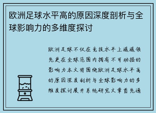欧洲足球水平高的原因深度剖析与全球影响力的多维度探讨