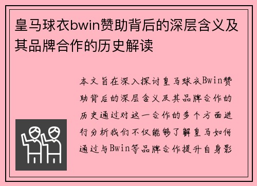 皇马球衣bwin赞助背后的深层含义及其品牌合作的历史解读