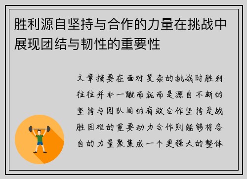 胜利源自坚持与合作的力量在挑战中展现团结与韧性的重要性