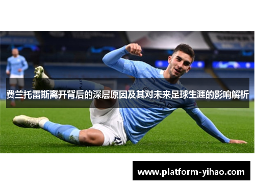 费兰托雷斯离开背后的深层原因及其对未来足球生涯的影响解析