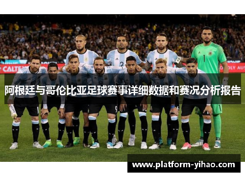 阿根廷与哥伦比亚足球赛事详细数据和赛况分析报告