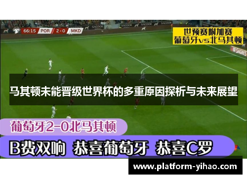 马其顿未能晋级世界杯的多重原因探析与未来展望