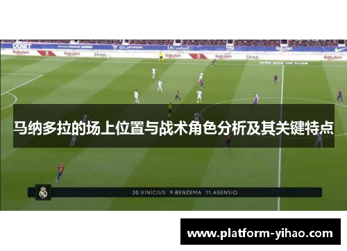 马纳多拉的场上位置与战术角色分析及其关键特点